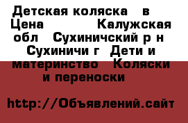 Детская коляска 2 в 1 › Цена ­ 8 000 - Калужская обл., Сухиничский р-н, Сухиничи г. Дети и материнство » Коляски и переноски   